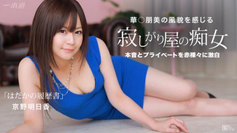 1Pondo 090415_147 Asuka Kyono - Naked resume - Jav Uncen Download & Online Streaming