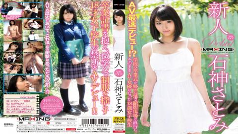 MXGS-890 Rookie Satomi Ishigami ~ AV Fastest Debut! ?Straight To The Feet In The Shooting Which Finished The Graduation Ceremony Of The School 18-year-old Was Still Intact AV Actress School Girls ~