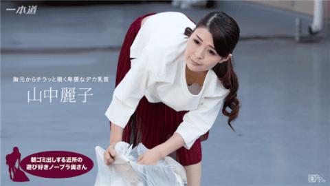 1Pondo 062317_543 Yamanaka Reiko Morning garbage to go out Neighborhood play lover Nobra wife
