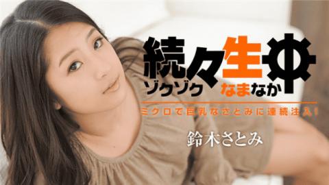 Caribbeancom 021717_002 Satomi Suzuki Continuous injection into busty Satomi one after another in live micro