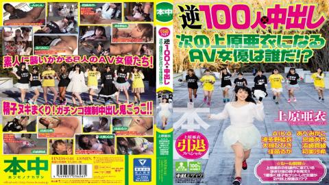 HNDS-046 - AV Actress To Become The Next Uehara Ai Out Uehara Ai Retired Special Reverse 100 People In Ã— Whos! ? - Honnaka