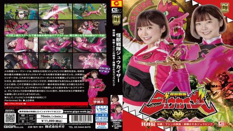 GIGP-34 [G1] Kaiju Sentai Juukaiser Special Edition Sublime! Machine Prey! Jyu Pink Being Overrun Mio Kamishira