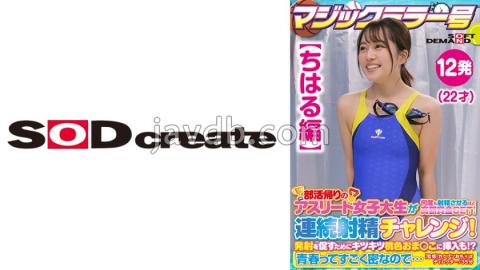 SDMM-13504 Chiharu Edition Magic Mirror No. Athlete Female College Student On Her Way Home From Club Activities Gets A Big Prize That Makes Her Ejaculate Many Times! Continuous Ejaculation Challenge! In Order To Encourage Firing, It Is Also Inserted Int