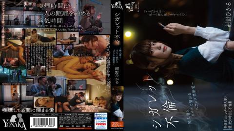 MOON-006 Cigarette Affair Forbidden Love On The Veranda With A Neighbor's Wife With Cigarettes Hikaru Konno