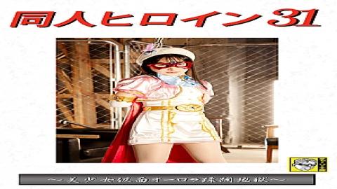 DHRY-32 Doujin Heroine 31 Beautiful Masked Aurora's Hell Yura Kana