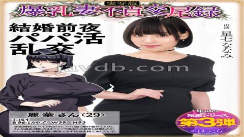 Mosaic HNTRS-003 Big Tits Wife Unfaithful Sex Record: A Suspicious Daddy Orgy, Live Action Version, Hoshina Nanami